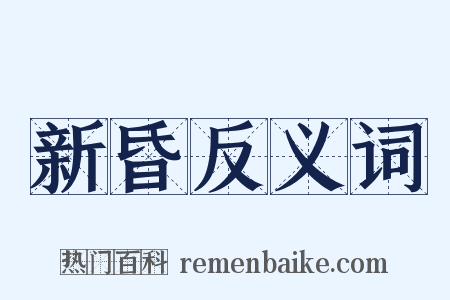 新昏反义词是什么意思的图片